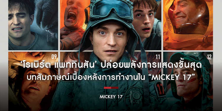 ‘โรเบิร์ต แพททินสัน’ ปล่อยพลังการแสดงขั้นสุุดใน “Mickey 17” ภาพยนตร์ตลกร้ายที่คุณไม่ควรพลาด กับบทสัมภาษณ์เบื้องหลังการทำงานร่วมกับ ‘พง จุน โฮ’